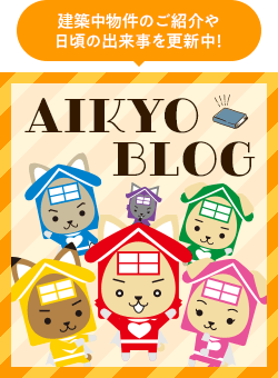 【AIKYO BLOG（愛京ブログ）】建築中物件のご紹介や日頃の出来事を更新中！