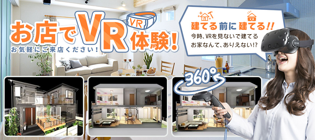 お店でVR体験！お気軽にご来店下さい！建てる前に建てる！今時、VRを見ないで建てるお家なんて、ありえない！？